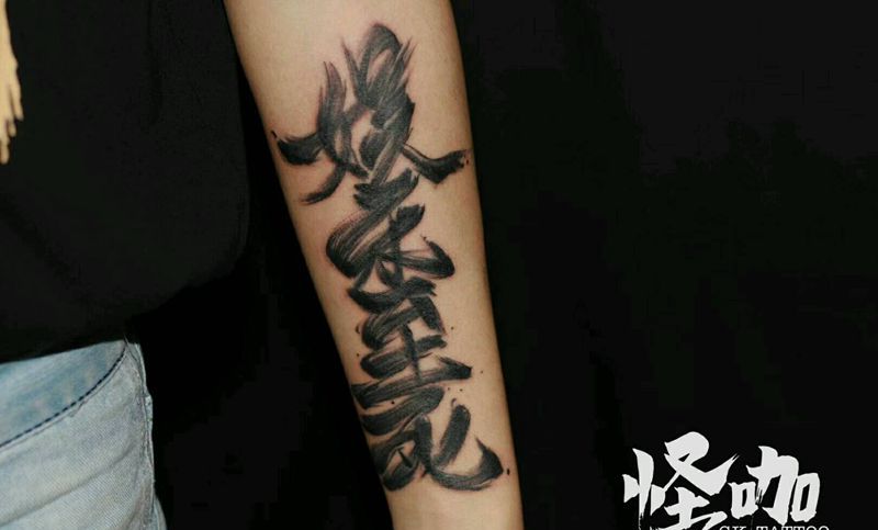 娱乐至死纹身图片_手臂字符原创成品纹身图案