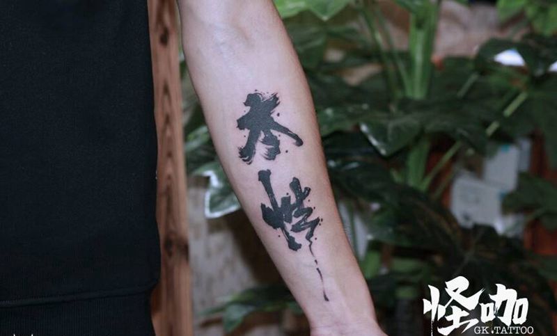 汉字纹身图片_手臂纹身图案