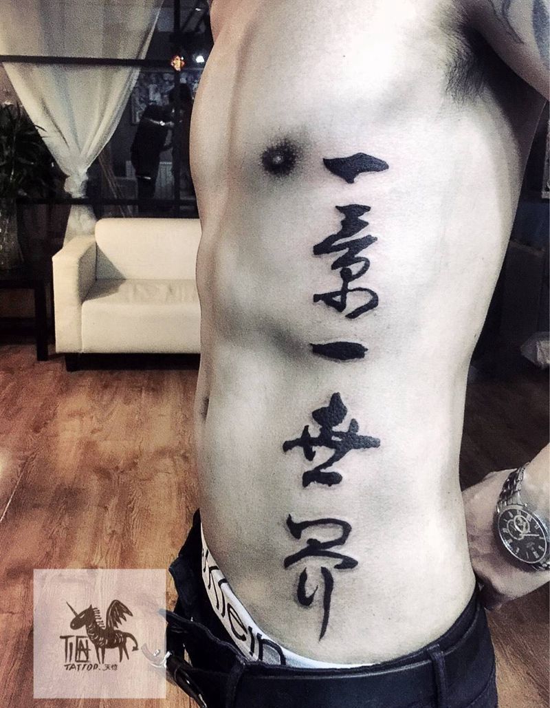 文字纹身图片_成品腰部国画传统字符图腾原创纹身图案