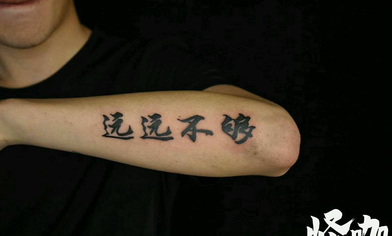 字体纹身图片_手臂传统字符原创成品纹身图案
