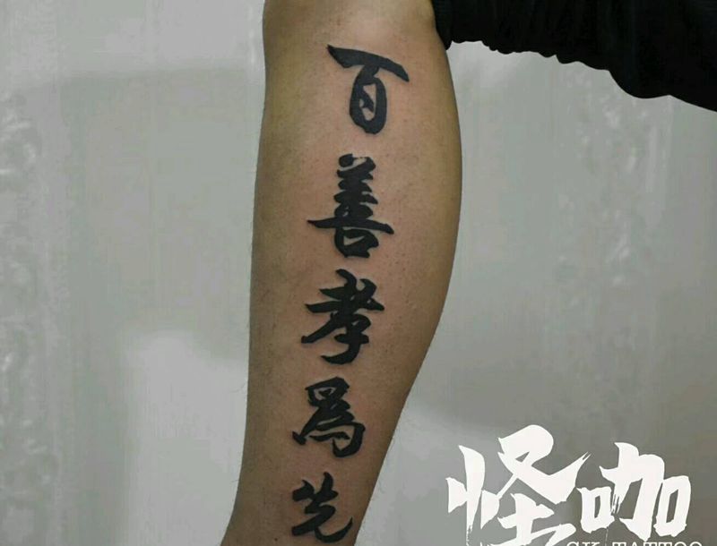 中文纹身图片_腿部字符原创成品纹身图案