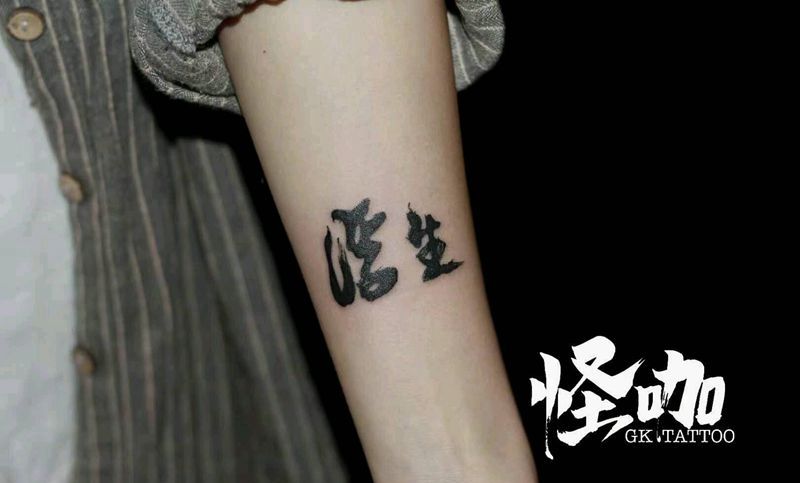 汉字纹身图片_