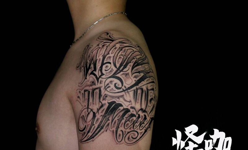 花体字纹身图片_