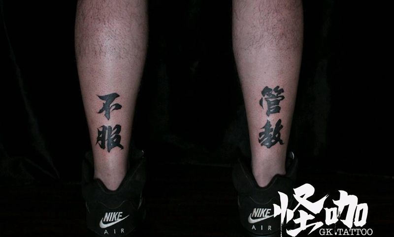 字体纹身图片_腿部字符原创成品纹身图案
