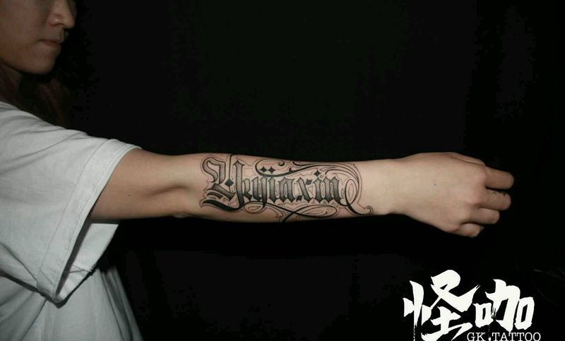 花体纹身图片_手臂花体字纹身图案