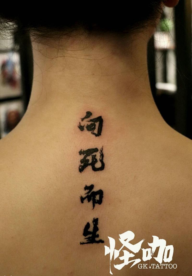 向死而生纹身图片_