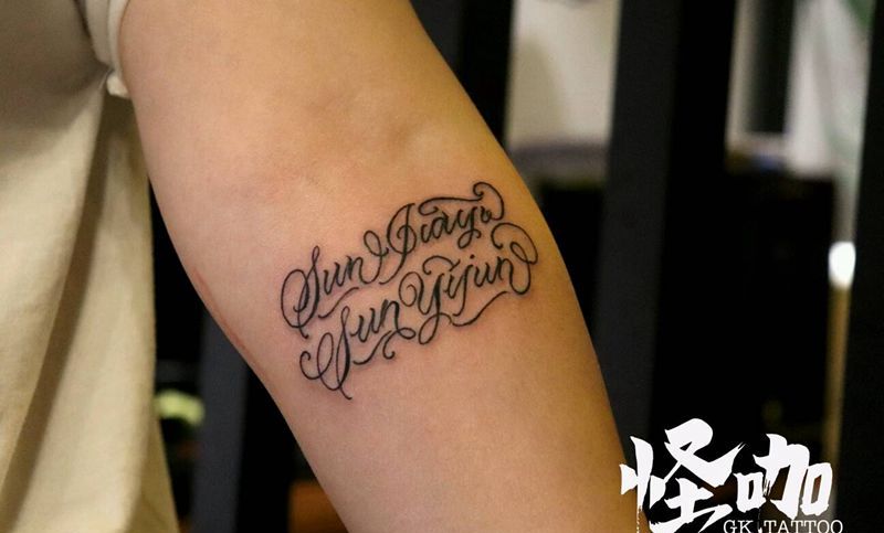 花体字纹身图片_