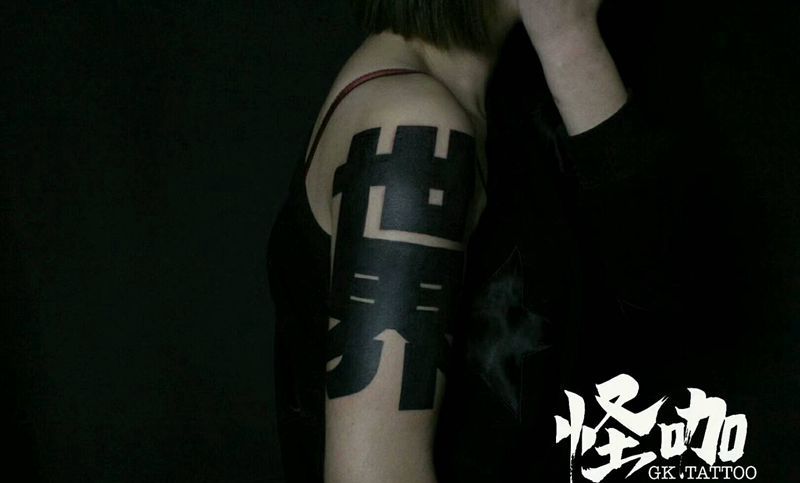 中文纹身图片_手臂字符原创成品纹身图案