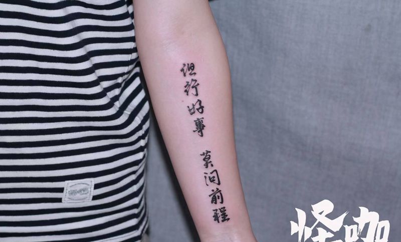 书法tattoo纹身图片_手臂纹身图案