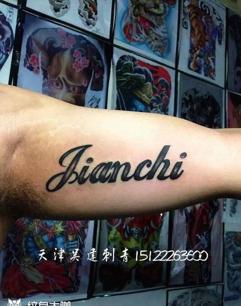 吴建刺青纹身图片_