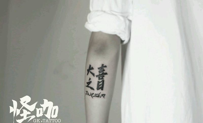 汉字纹身图片_手臂纹身图案