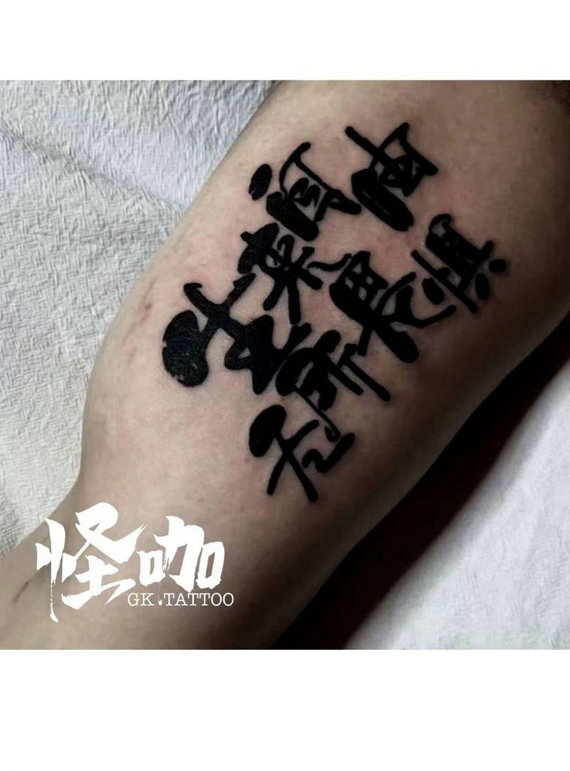 汉字tattoo纹身图片_手臂纹身图案