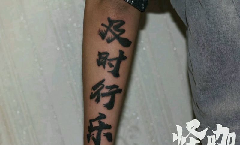 中文纹身图片_手臂字符原创成品纹身图案