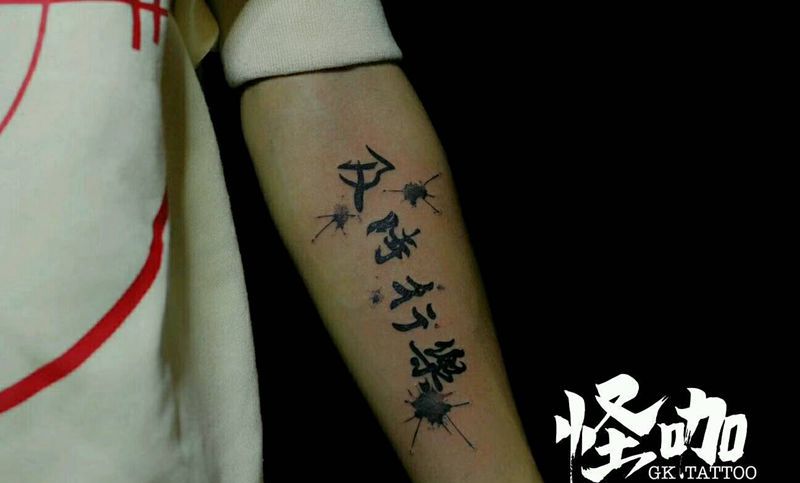 中文纹身图片_手臂字符原创成品纹身图案
