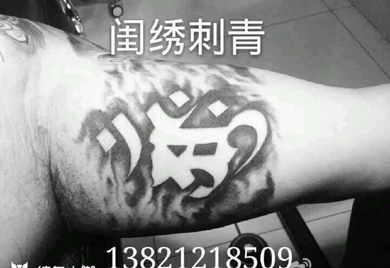 本命佛纹身图片_手臂传统清新字符成品纹身图案