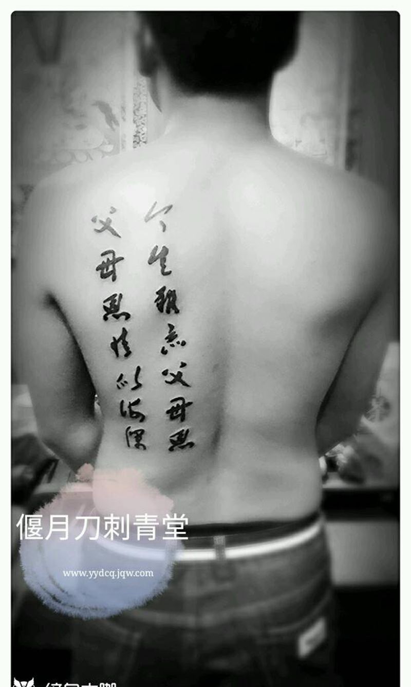毛笔字体纹身图片_腰部背部手臂腿部毛笔字体成品纹身图案