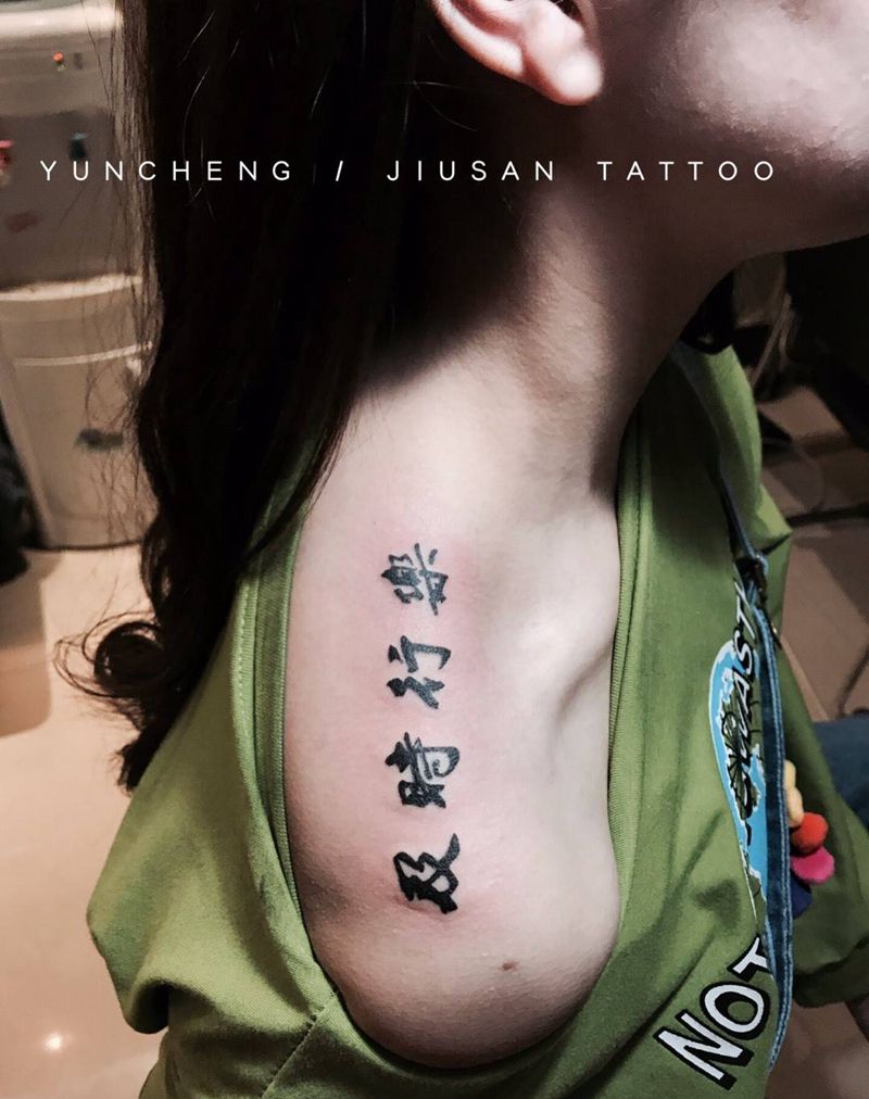 及時行樂纹身图片