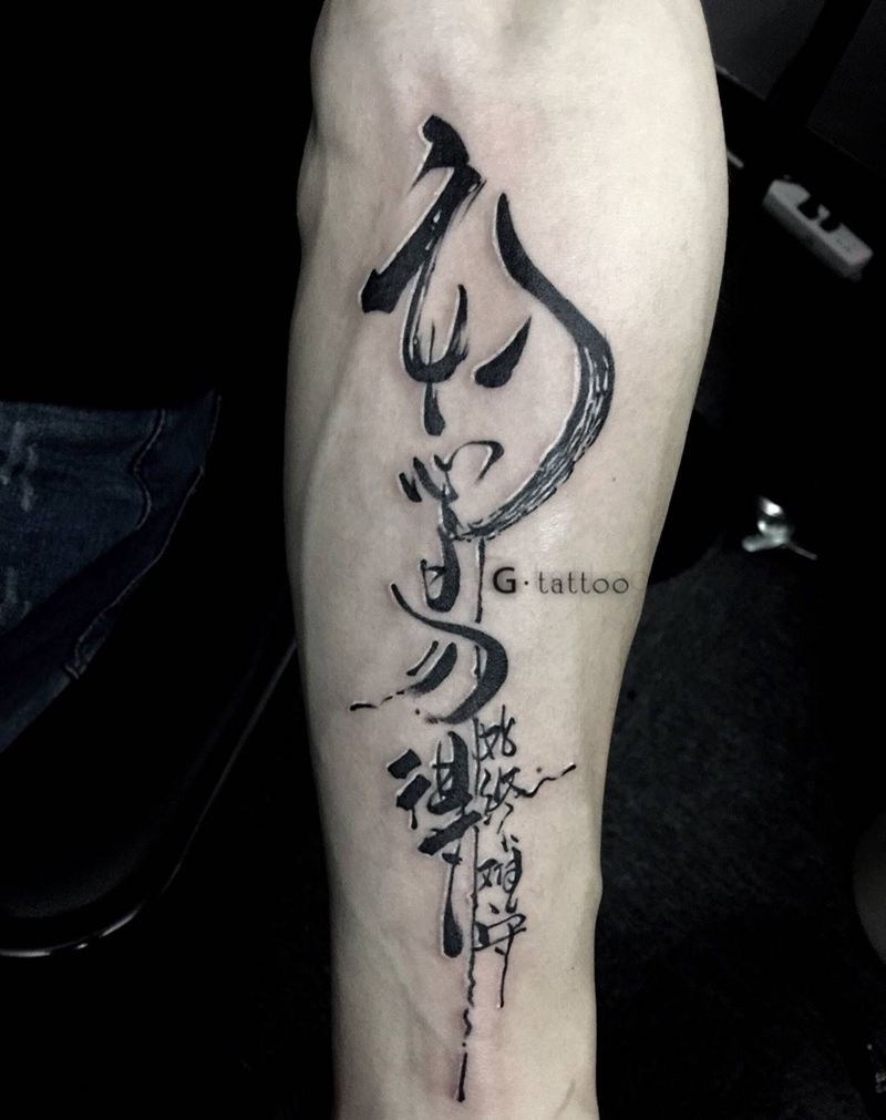 水墨汉字纹身图片_手臂花体字水墨纹身图案