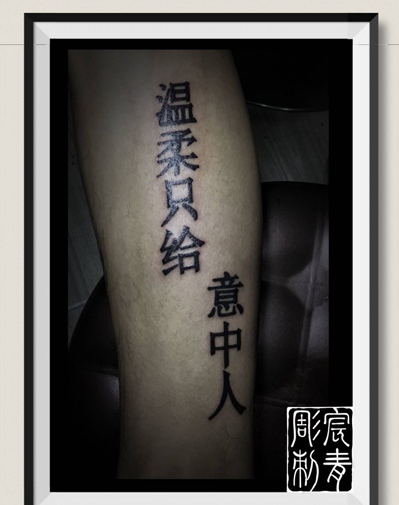 【煊赫门】纹身图片_腿部纹身图案