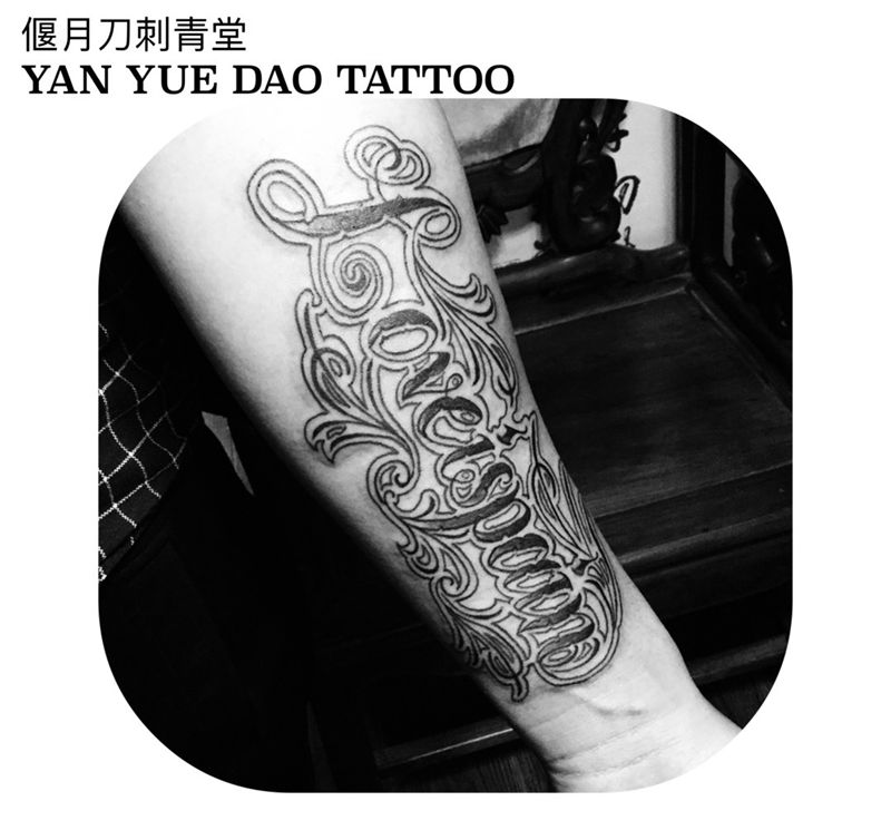 手绘花体字纹身图片_原创成品手稿欧美手臂花体字纹身图案