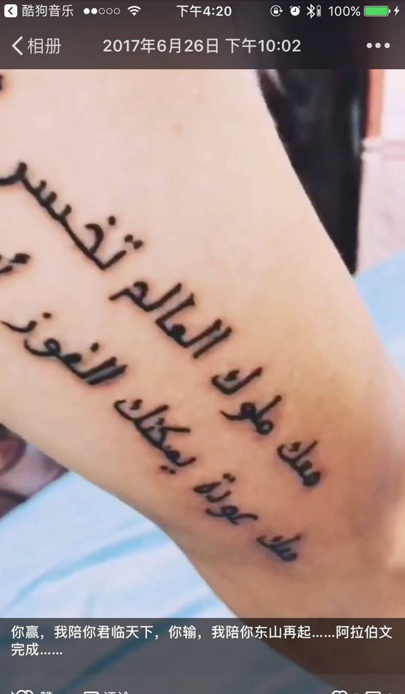 阿拉伯文纹身图片