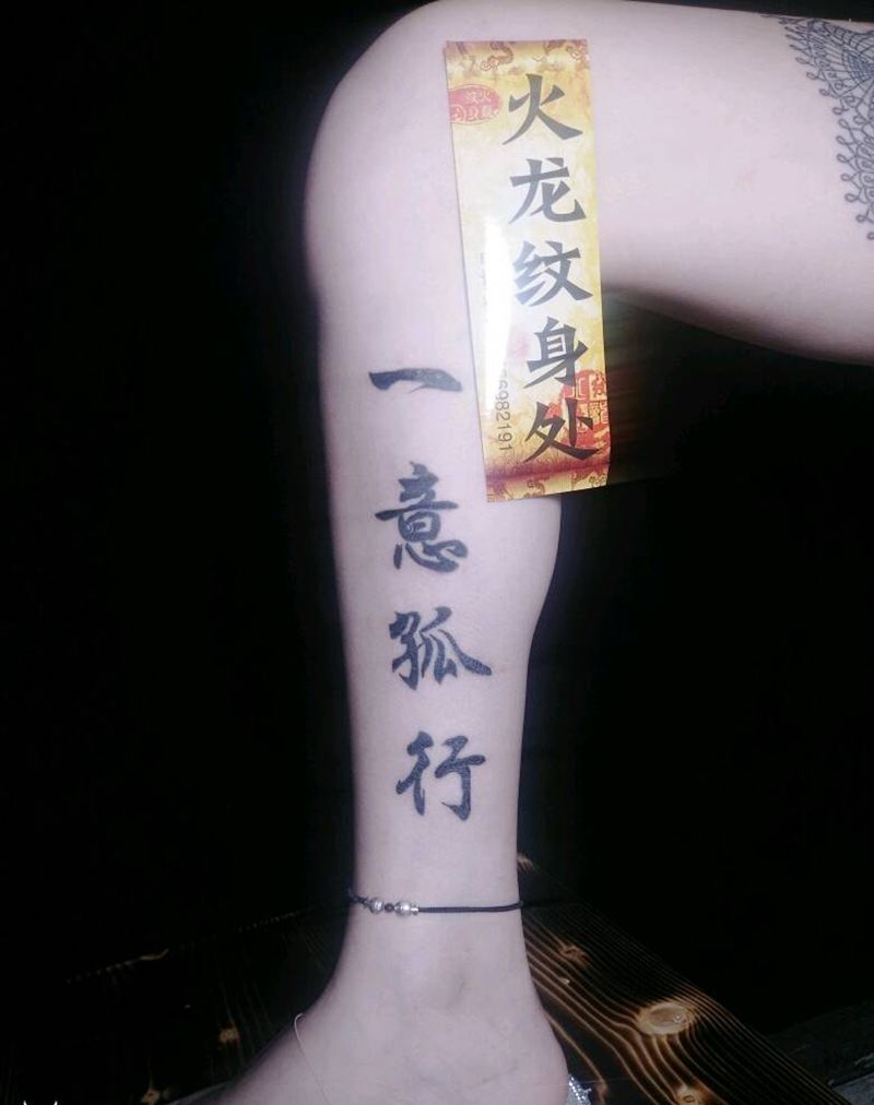 一意孤行纹身图片