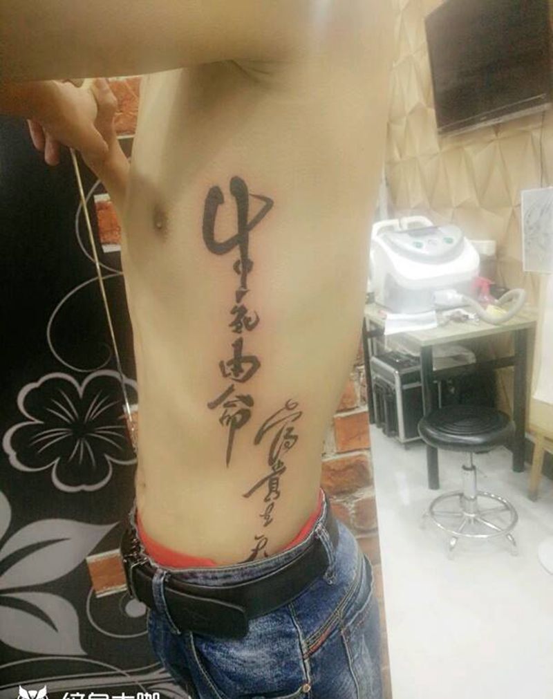 生死由命富贵在天纹身图片