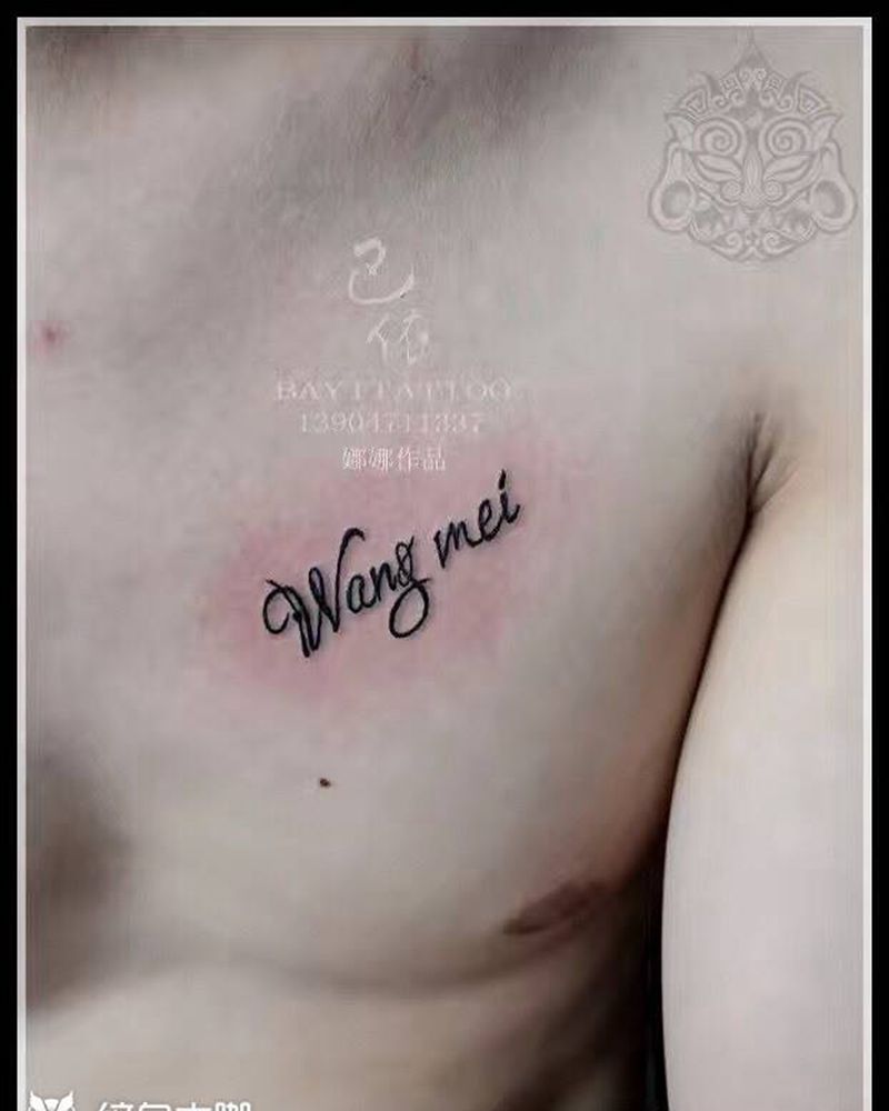妮子和娜娜今日作品纹身图片_巴依内蒙古专业培训胸部字符纹身图案