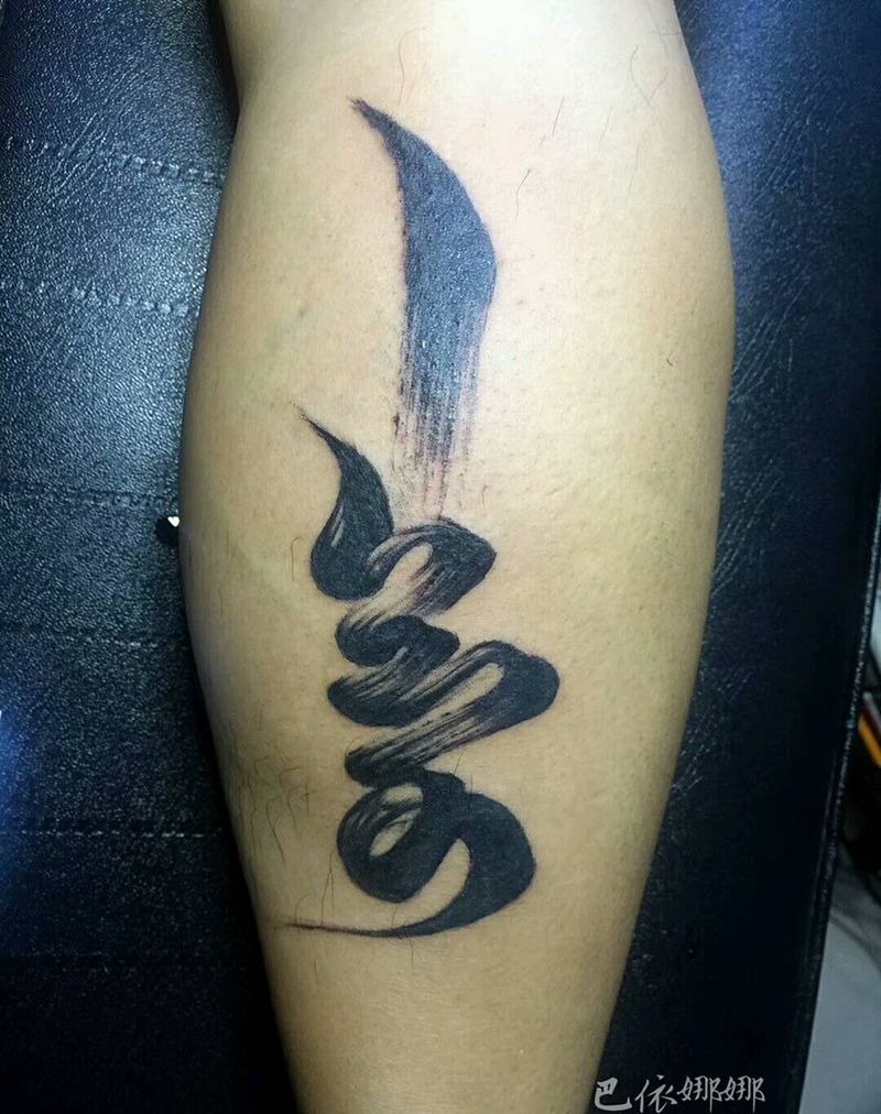 蒙文书法→学员娜娜作品纹身图片_腿部国画内蒙古纹呼市巴依纹身图案