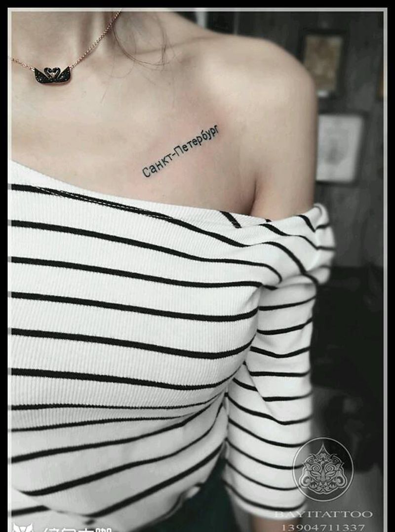 俄罗斯文纹身图片_胸部清新字符内蒙古纹呼市巴依纹身图案