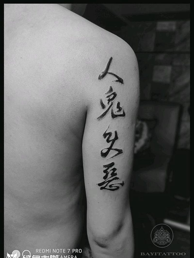 原创设计→书法字纹身图片_手臂水墨书法字原创水墨字纹身图案
