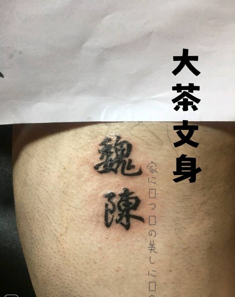 宋体汉字纹身图片_脚部水墨中国字纹身图案