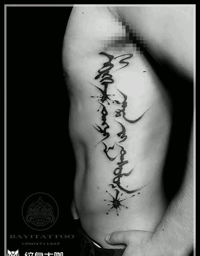 蒙文→只有上帝能审判我纹身图片_腰部传统字符内蒙古纹呼市巴依纹身图案