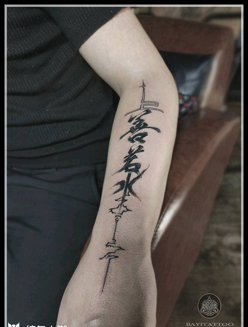 上善若水纹身图片_手臂水墨中国风上善若水纹身图案