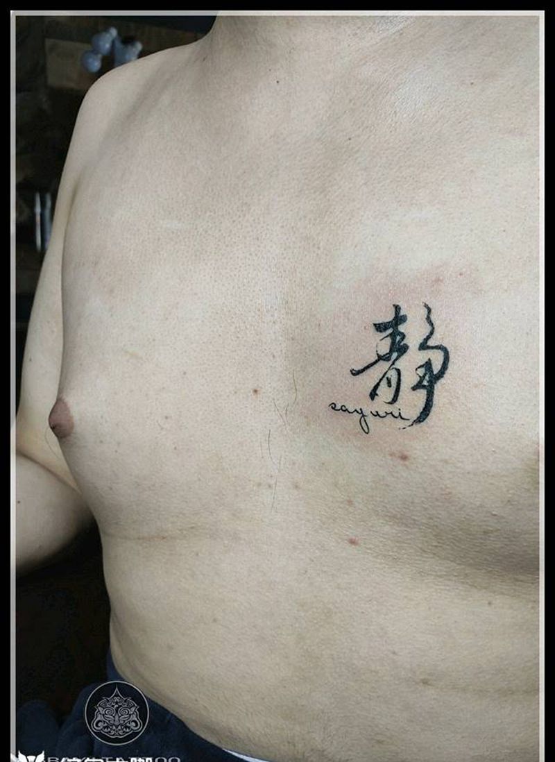 汉字！英文纹身图片_胸部水墨花体字水墨字小英文纹身图案