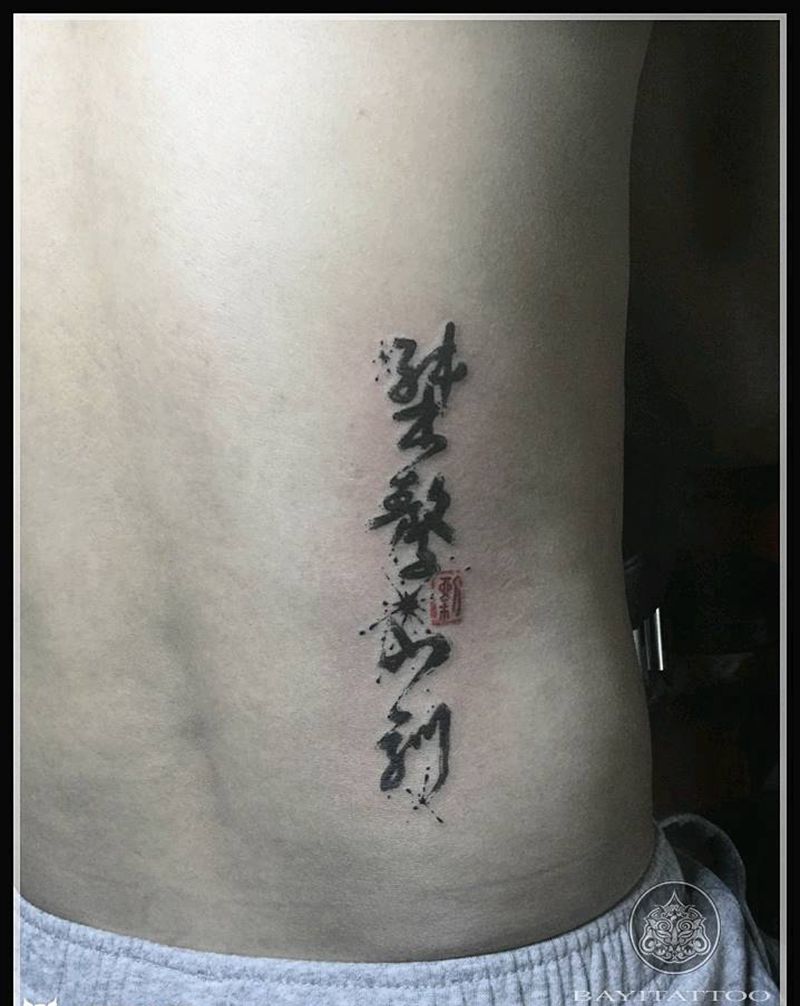 桀骜不驯纹身图片_腰部水墨水墨字纹身图案