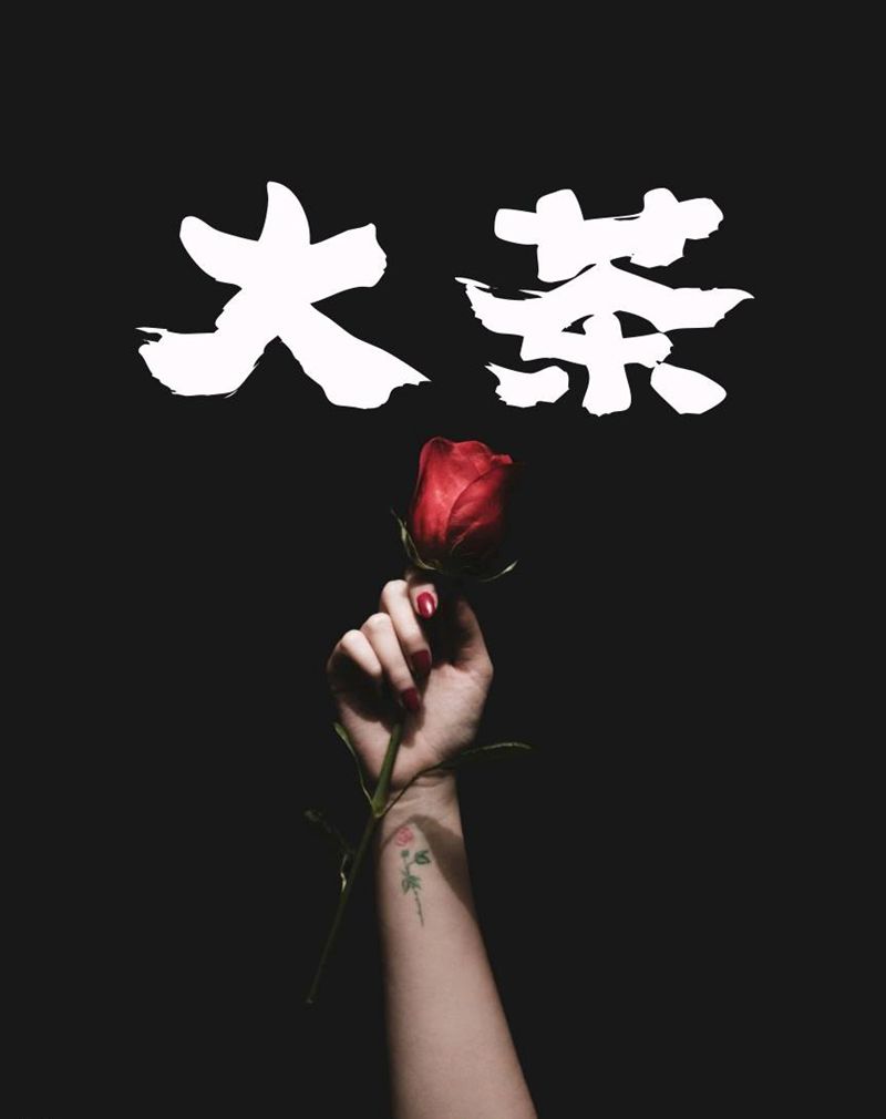 大茶纹身图片_手部腿部老传统新传统纹身图案