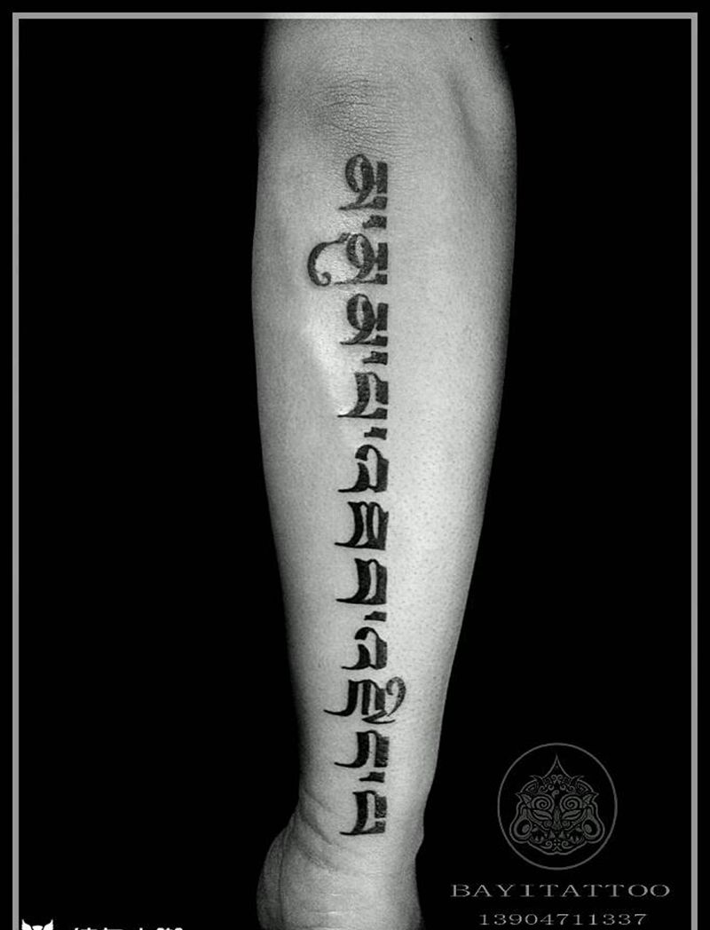 梵文→不屈的战士纹身图片_手臂字符内蒙古纹呼市巴依纹身图案