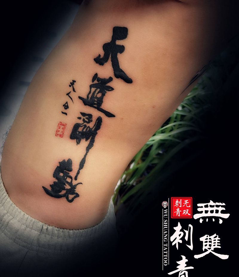 天道酬勤纹身图片_腰部老传统水墨纹身图案