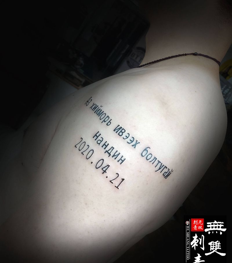 有意义的新蒙文纹身图片_手臂花体字纹身图案