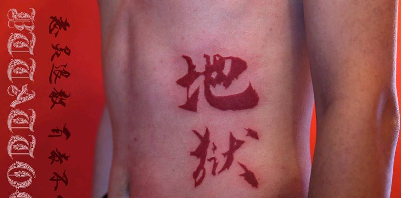 中国字纹身图片_腰部水墨纹身图案