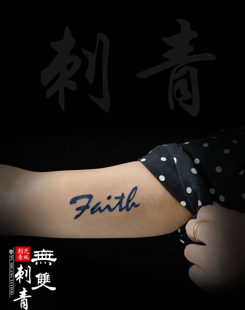 花体英文小臂内侧纹身图片_手臂花体字纹身图案