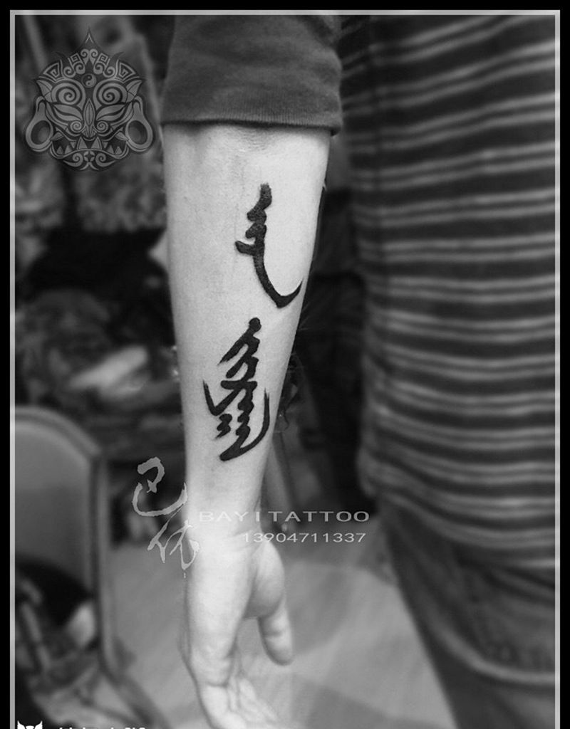蒙文纹身图片_巴依内蒙古专业字符国画纹身图案