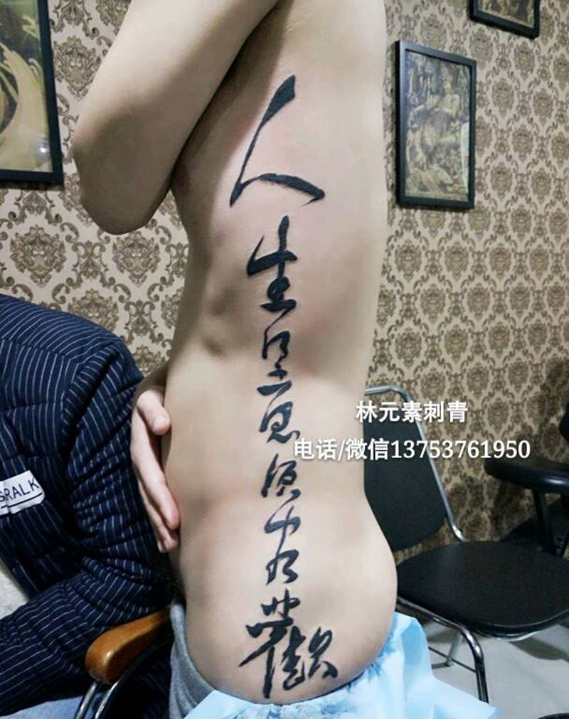 林元素纹身图片_腰部字符纹身图案
