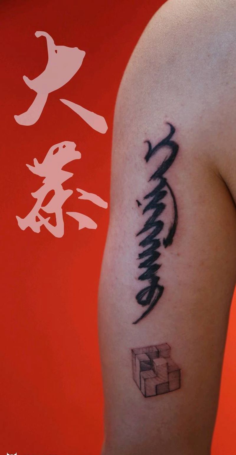 蒙语（陪伴）&积木纹身图片_手臂水墨纹身图案