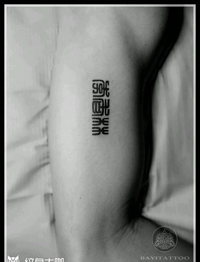 篆字名字纹身图片_手臂花体字篆字纹身图案