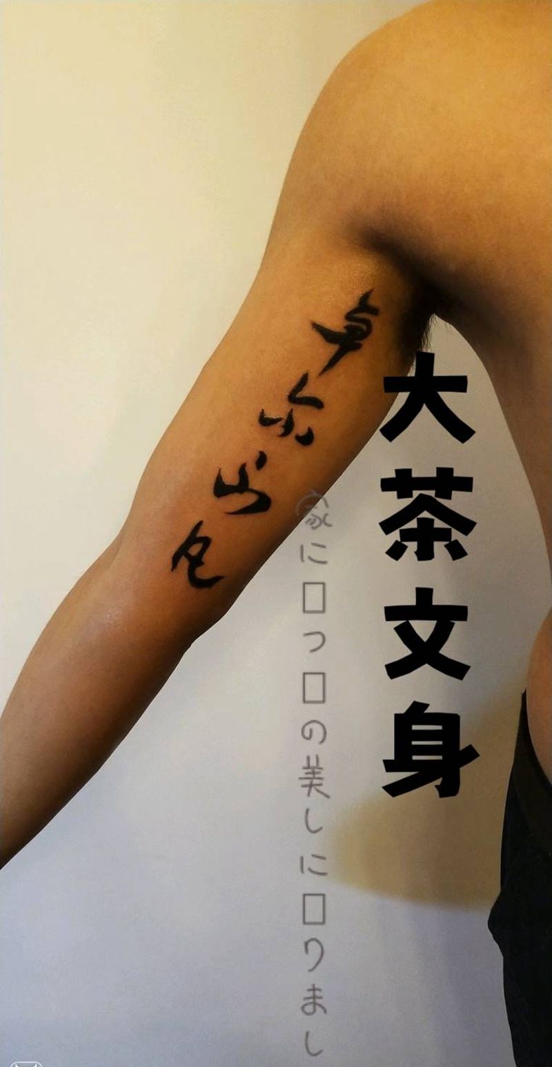 草书毛笔字纹身图片_手臂老传统水墨纹身图案