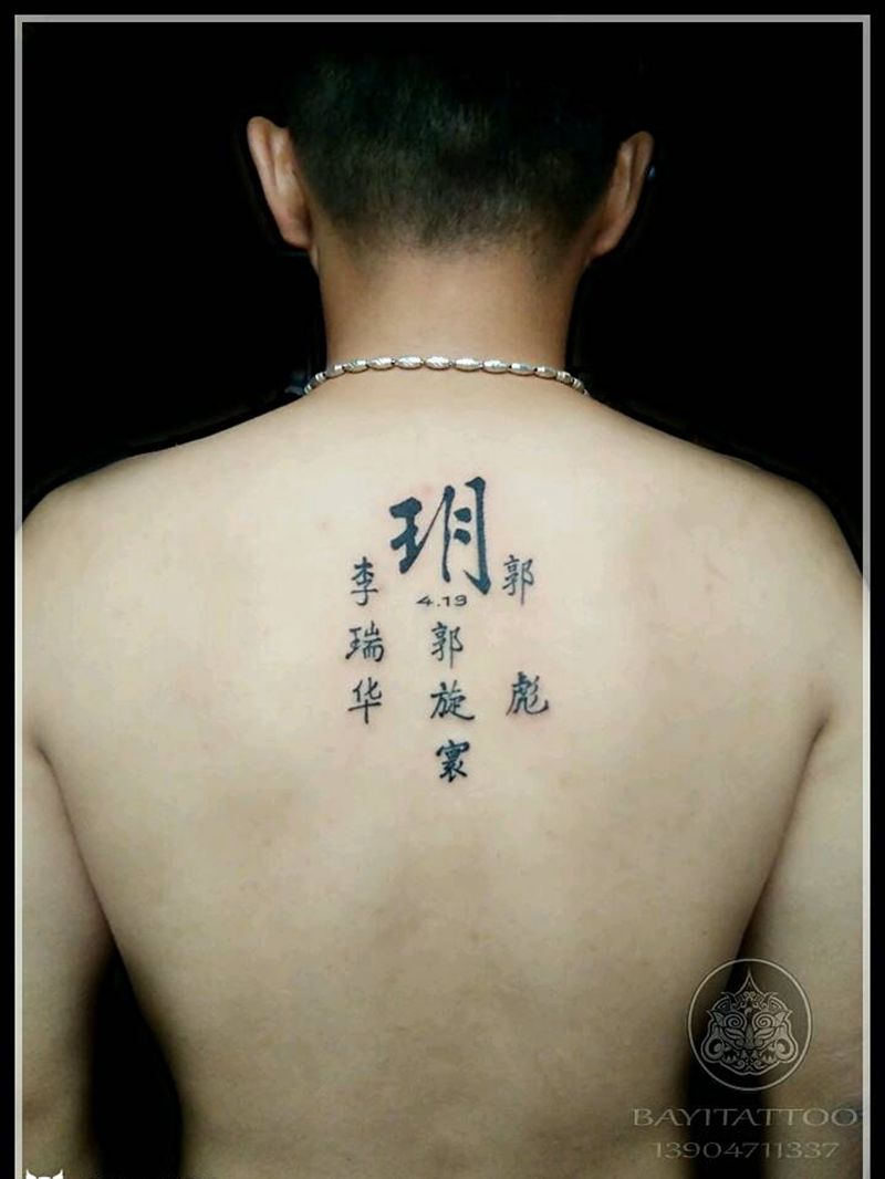 汉字纹身图片_背部字符原创内蒙古纹呼市巴依纹身图案
