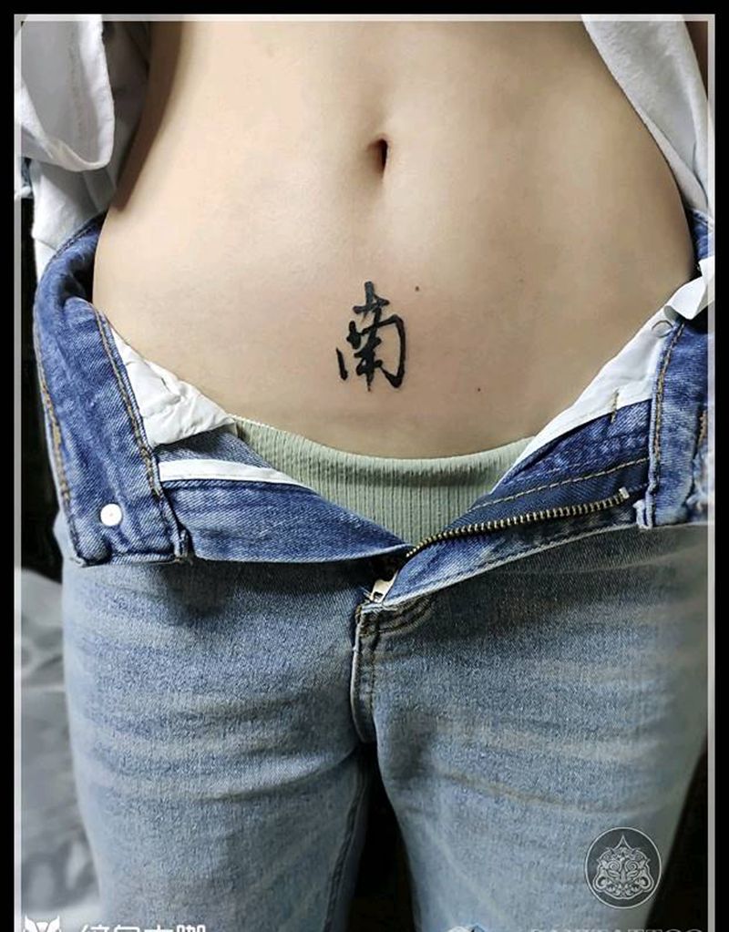 汉字→南纹身图片_腹部汉字南纹身图案