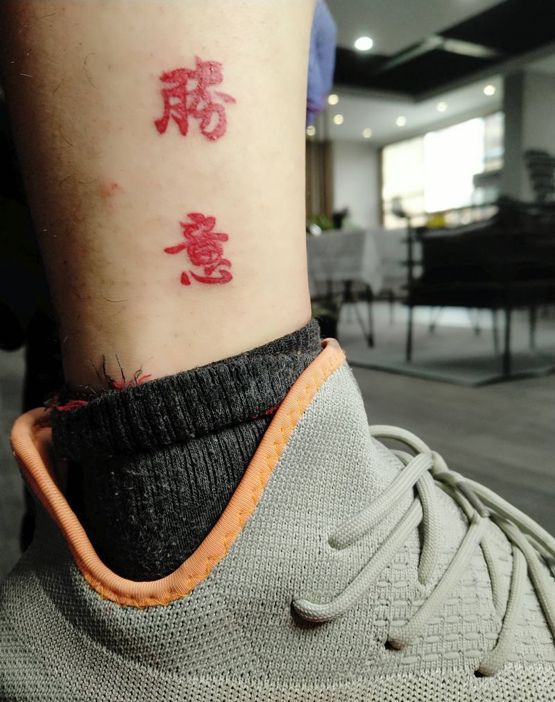 胜意纹身图片_腿部汉字纹身图案
